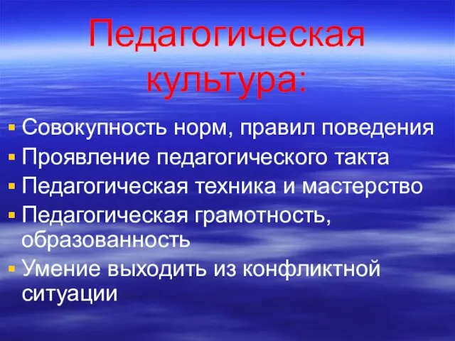 Педагогическая культура: Совокупность норм, правил поведения Проявление педагогического такта Педагогическая техника и