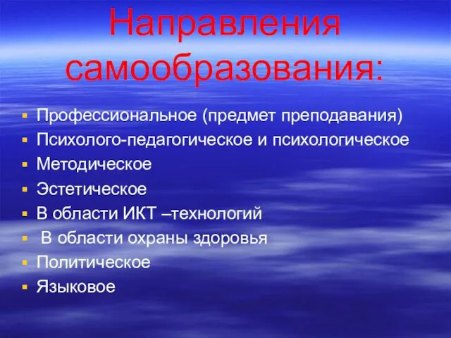 Направления самообразования: Профессиональное (предмет преподавания) Психолого-педагогическое и психологическое Методическое Эстетическое В области