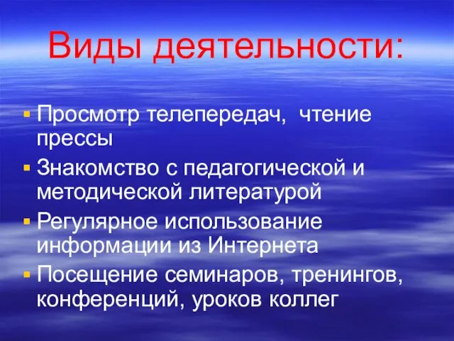 Виды деятельности: Просмотр телепередач, чтение прессы Знакомство с педагогической и методической литературой