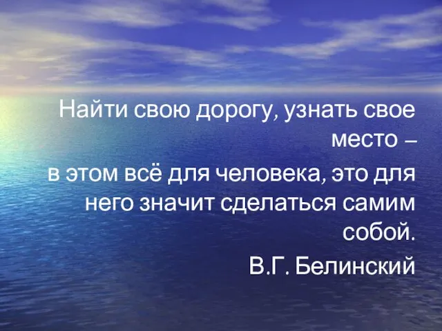 Найти свою дорогу, узнать свое место – в этом всё для человека,