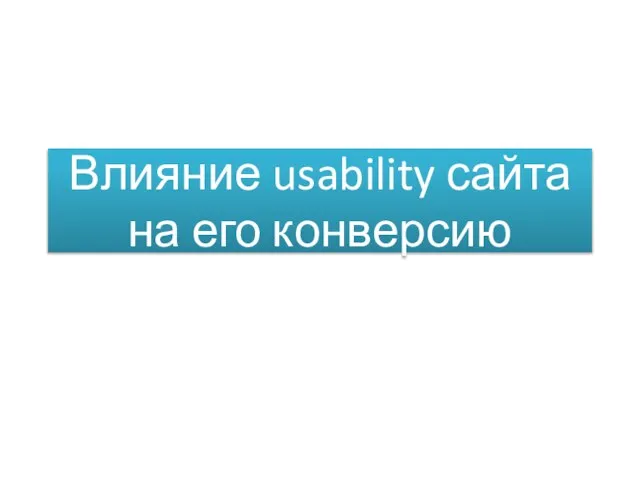 Влияние usability сайта на его конверсию