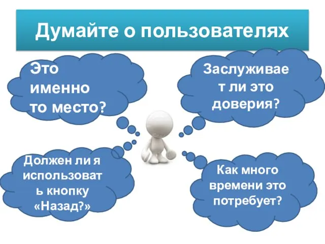 Думайте о пользователях Это именно то место? Заслуживает ли это доверия? Должен