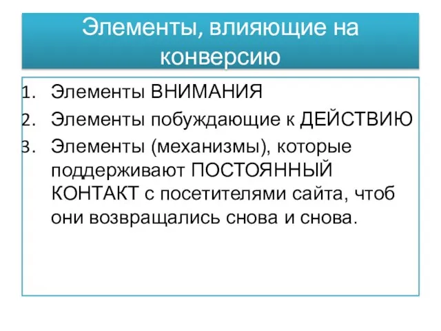 Элементы, влияющие на конверсию Элементы ВНИМАНИЯ Элементы побуждающие к ДЕЙСТВИЮ Элементы (механизмы),