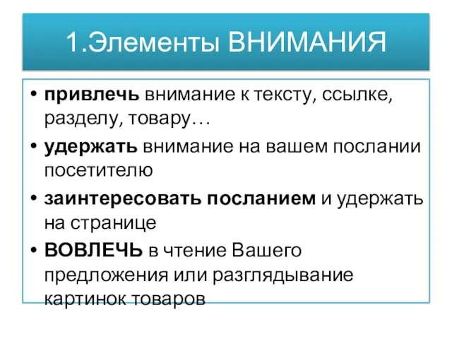 1.Элементы ВНИМАНИЯ привлечь внимание к тексту, ссылке, разделу, товару… удержать внимание на