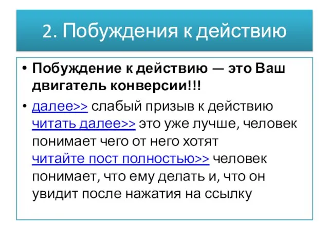 2. Побуждения к действию Побуждение к действию — это Ваш двигатель конверсии!!!