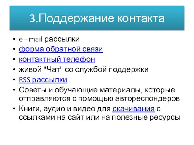 3.Поддержание контакта e - mail рассылки форма обратной связи контактный телефон живой