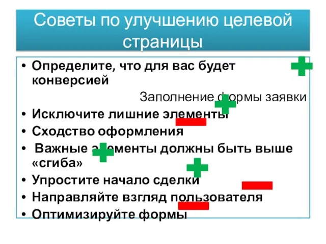 Советы по улучшению целевой страницы Определите, что для вас будет конверсией Заполнение