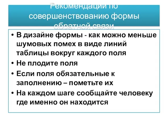 Рекомендации по совершенствованию формы обратной связи В дизайне формы - как можно