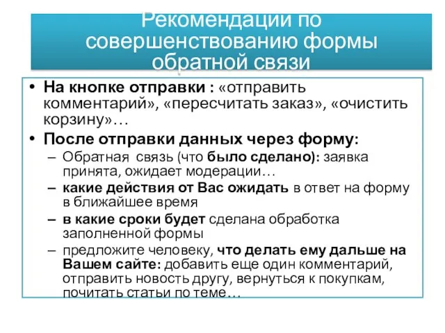 Рекомендации по совершенствованию формы обратной связи На кнопке отправки : «отправить комментарий»,