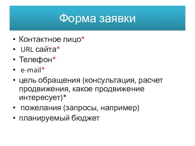 Форма заявки Контактное лицо* URL сайта* Телефон* e-mail* цель обращения (консультация, расчет
