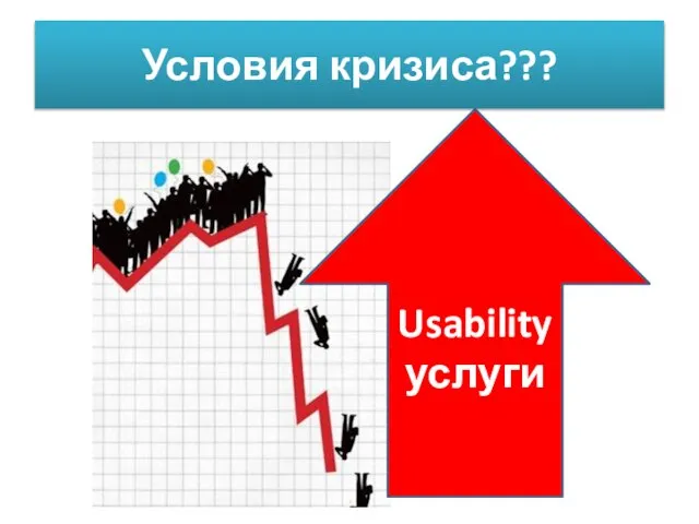 Условия кризиса??? Usability услуги