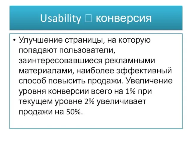 Usability ? конверсия Улучшение страницы, на которую попадают пользователи, заинтересовавшиеся рекламными материалами,