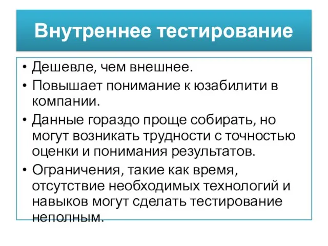 Внутреннее тестирование Дешевле, чем внешнее. Повышает понимание к юзабилити в компании. Данные