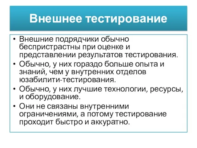 Внешнее тестирование Внешние подрядчики обычно беспристрастны при оценке и представлении результатов тестирования.