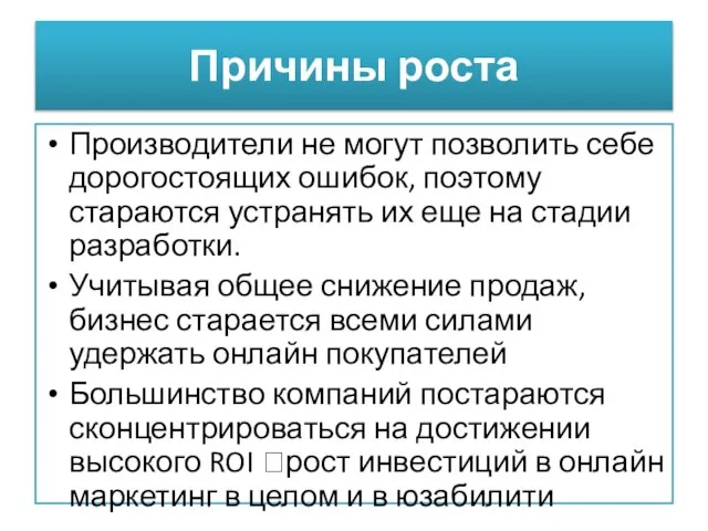 Причины роста Производители не могут позволить себе дорогостоящих ошибок, поэтому стараются устранять