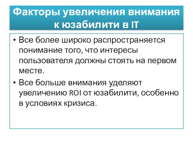 Факторы увеличения внимания к юзабилити в IT Все более широко распространяется понимание