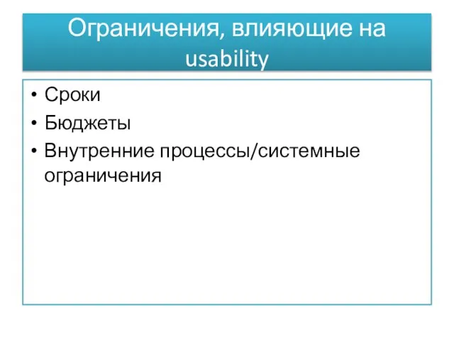 Ограничения, влияющие на usability Сроки Бюджеты Внутренние процессы/системные ограничения