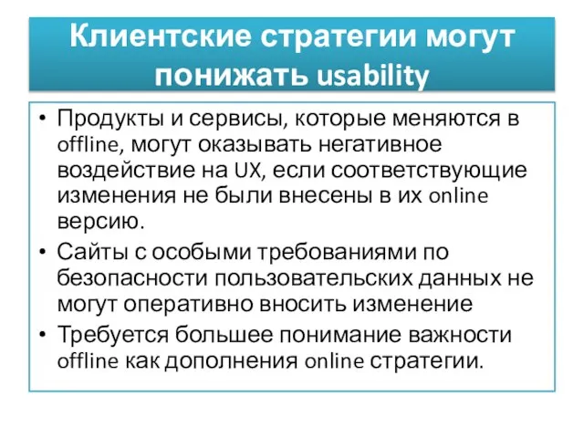 Продукты и сервисы, которые меняются в offline, могут оказывать негативное воздействие на