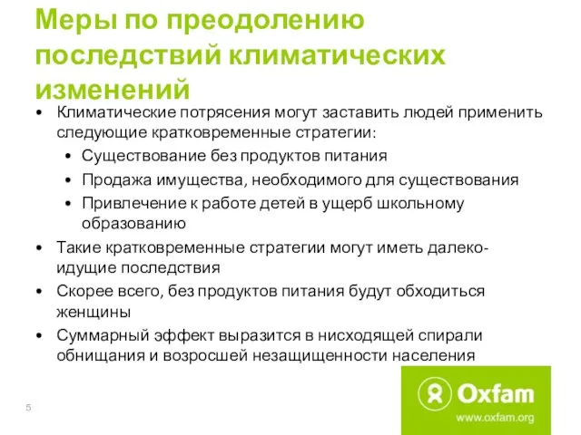 Меры по преодолению последствий климатических изменений Климатические потрясения могут заставить людей применить