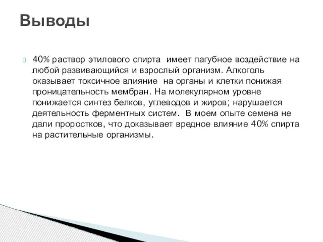 40% раствор этилового спирта имеет пагубное воздействие на любой развивающийся и взрослый