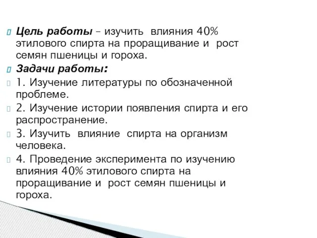 Цель работы – изучить влияния 40% этилового спирта на проращивание и рост