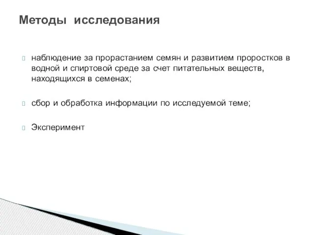 наблюдение за прорастанием семян и развитием проростков в водной и спиртовой среде