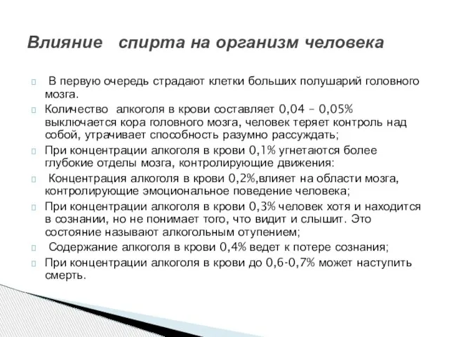 В первую очередь страдают клетки больших полушарий головного мозга. Количество алкоголя в