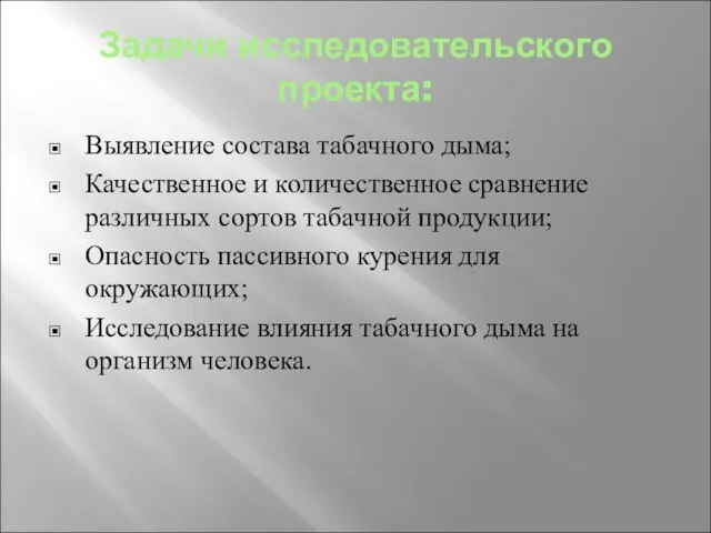 Задачи исследовательского проекта: Выявление состава табачного дыма; Качественное и количественное сравнение различных