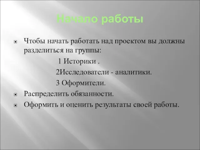 Начало работы Чтобы начать работать над проектом вы должны разделиться на группы: