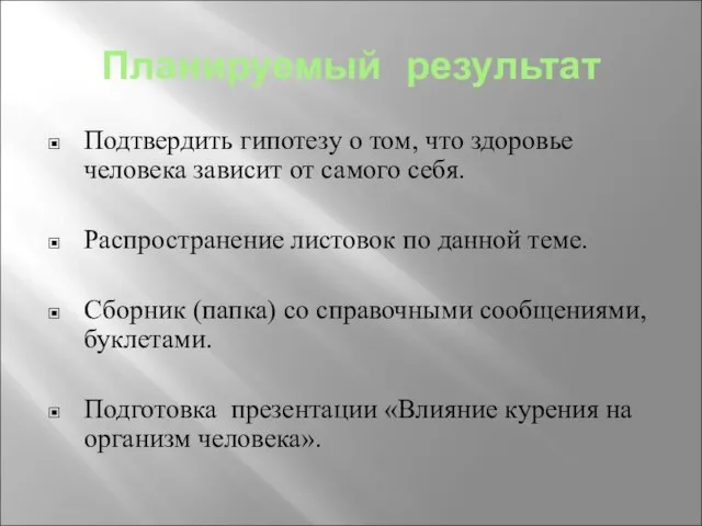 Планируемый результат Подтвердить гипотезу о том, что здоровье человека зависит от самого