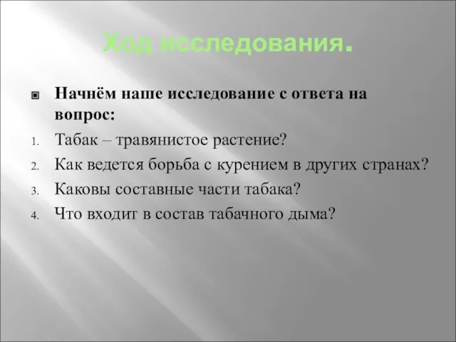 Ход исследования. Начнём наше исследование с ответа на вопрос: Табак – травянистое