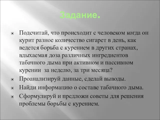 Задание. Подсчитай, что происходит с человеком когда он курит разное количество сигарет