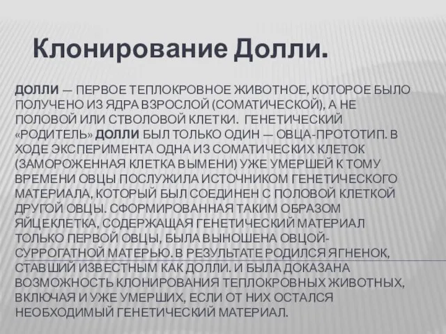 ДОЛЛИ — ПЕРВОЕ ТЕПЛОКРОВНОЕ ЖИВОТНОЕ, КОТОРОЕ БЫЛО ПОЛУЧЕНО ИЗ ЯДРА ВЗРОСЛОЙ (СОМАТИЧЕСКОЙ),