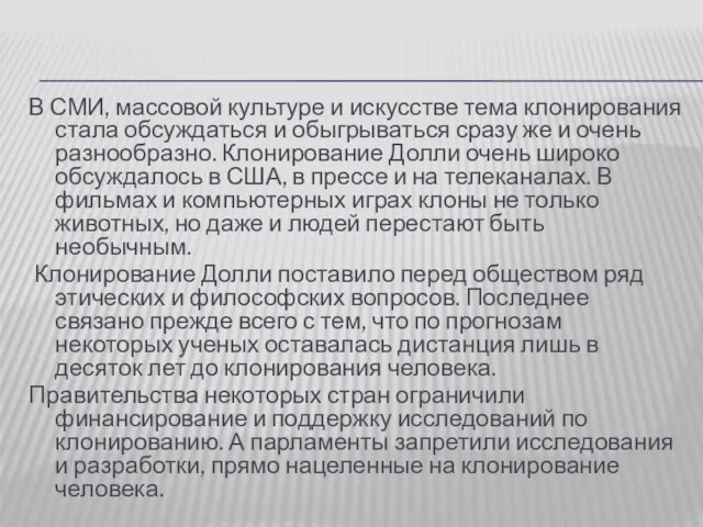 В СМИ, массовой культуре и искусстве тема клонирования стала обсуждаться и обыгрываться