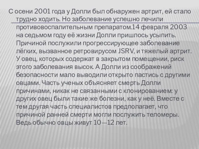 С осени 2001 года у Долли был обнаружен артрит, ей стало трудно