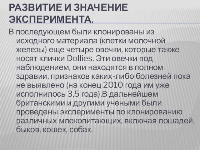 РАЗВИТИЕ И ЗНАЧЕНИЕ ЭКСПЕРИМЕНТА. В последующем были клонированы из исходного материала (клетки