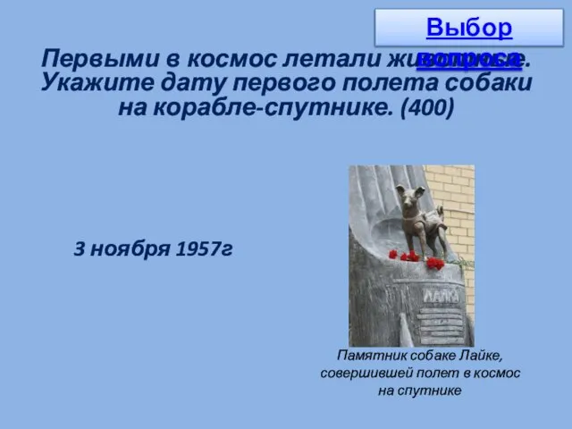 Первыми в космос летали животные. Укажите дату первого полета собаки на корабле-спутнике.