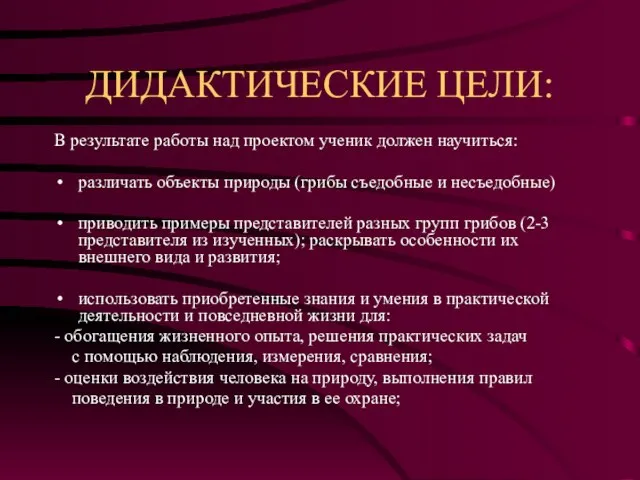 ДИДАКТИЧЕСКИЕ ЦЕЛИ: В результате работы над проектом ученик должен научиться: различать объекты