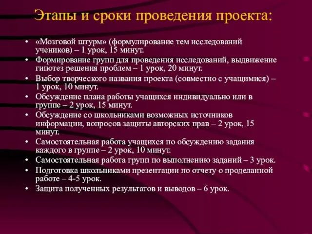 Этапы и сроки проведения проекта: «Мозговой штурм» (формулирование тем исследований учеников) –