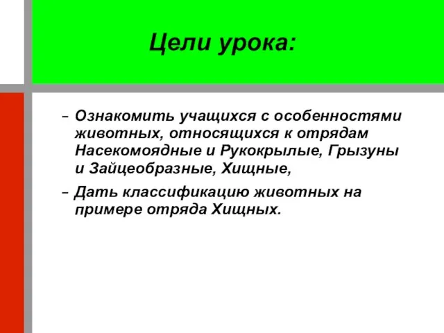 Цели урока: Ознакомить учащихся с особенностями животных, относящихся к отрядам Насекомоядные и