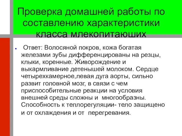 Проверка домашней работы по составлению характеристики класса млекопитаюших Ответ: Волосяной покров, кожа