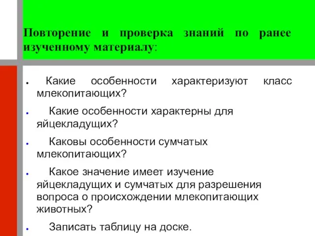 Повторение и проверка знаний по ранее изученному материалу: Какие особенности характеризуют класс