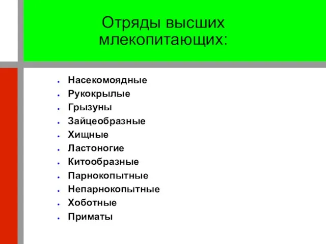 Отряды высших млекопитающих: Насекомоядные Рукокрылые Грызуны Зайцеобразные Хищные Ластоногие Китообразные Парнокопытные Непарнокопытные Хоботные Приматы