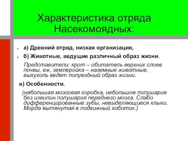 Характеристика отряда Насекомоядных: а) Древний отряд, низкая организация, б) Животные, ведущие различный