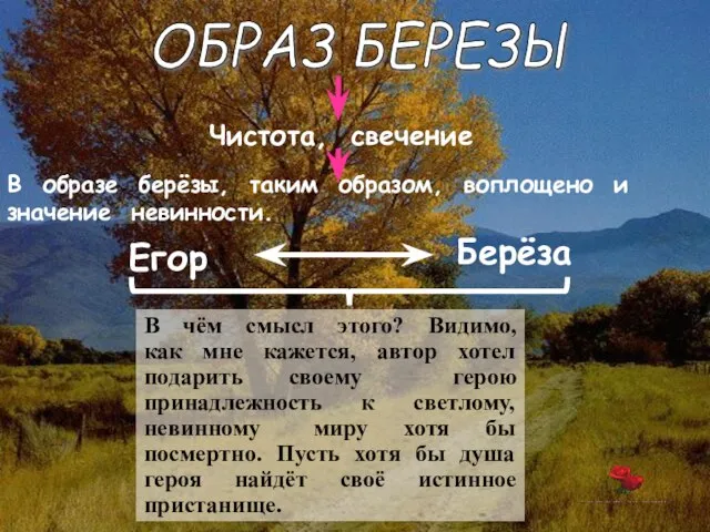 ОБРАЗ БЕРЕЗЫ Чистота, свечение В образе берёзы, таким образом, воплощено и значение