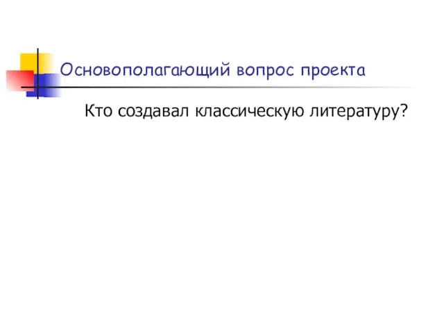 Основополагающий вопрос проекта Кто создавал классическую литературу?