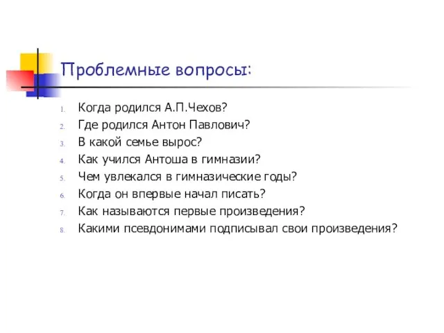 Проблемные вопросы: Когда родился А.П.Чехов? Где родился Антон Павлович? В какой семье