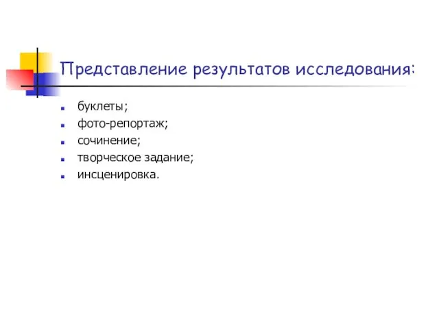 Представление результатов исследования: буклеты; фото-репортаж; сочинение; творческое задание; инсценировка.