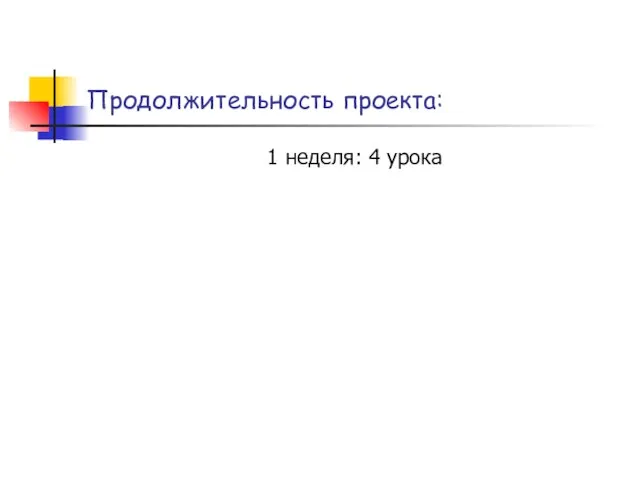 Продолжительность проекта: 1 неделя: 4 урока