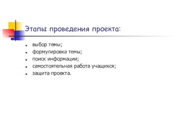 Этапы проведения проекта: выбор темы; формулировка темы; поиск информации; самостоятельная работа учащихся; защита проекта.